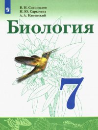 Биология. 7 класс. Учебник. ФП