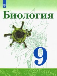 Биология. 9 класс. Учебник. ФП