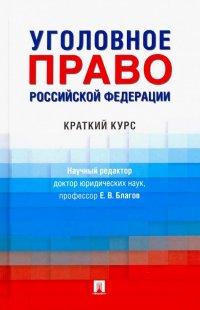 Уголовное право РФ. Краткий курс. Учебник