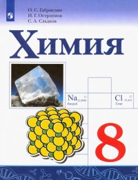 Химия. 8 класс. Учебник. ФП