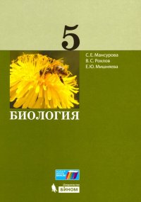 Биология. 5 класс. Учебное пособие