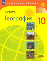 География. 10 класс. Учебник. Базовый и углубленный уровни. ФП