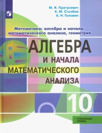 Алгебра и начала математического анализа. 10 класс. Углубленный уровень