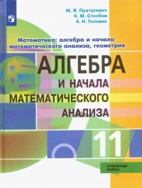 Алгебра и начало математического анализа. 11 класс. Углубленный уровень