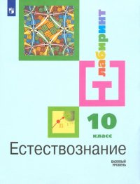 Естествознание. 10 класс. Учебник. Базовый уровень ФП