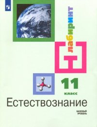 Естествознание. 11 класс. Учебник. Базовый уровень ФП