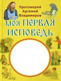 Моя первая исповедь