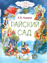 Райский сад