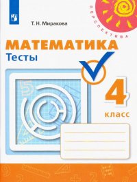 Математика. 4 класс. Тесты