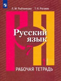 Русский язык. 7 класс. Рабочая тетрадь. В 2-х частях. Часть 1