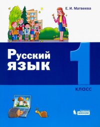 Русский язык. 1 класс. Учебное пособие