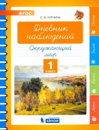 Окружающий мир. 1 класс. Дневник наблюдений. ФГОС