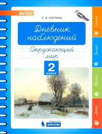 Окружающий мир. 2 класс. Дневник наблюдений. ФГОС