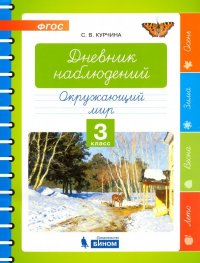 Окружающий мир. 3 класс. Дневник наблюдений. ФГОС