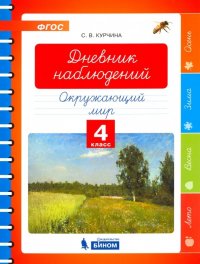 Окружающий мир. 4 класс. Дневник наблюдений. ФГОС