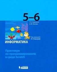 Информатика. 5-6 классы. Практикум по программированию в среде Scratch