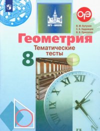 Геометрия. 8 класс. Тематические тесты