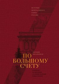 По большому счету. История Центрального Банка России