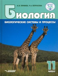 Биология. 11 класс. Биологические системы и процессы. Углубленный/базовый уровни. ФГОС