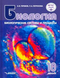 Биология. Биологические системы и процессы. 10 класс. Учебник. Углубленный и базовый уровни. ФГОС