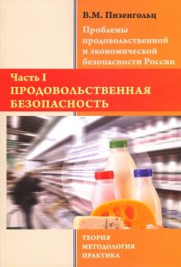 Проблемы продовольственной и экономической безопасности России. Часть 1. Монография