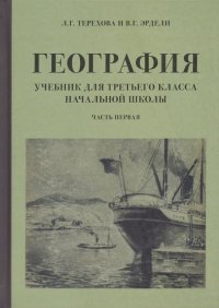 География для 3 класса начальной школы. Учебник. Часть 1 (1938 г.)