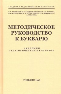 Методическое руководство к букварю