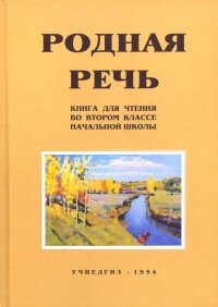 Родная речь. 2 класс. Книга для чтения