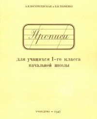 Прописи для учащихся 1 класса начальной школы