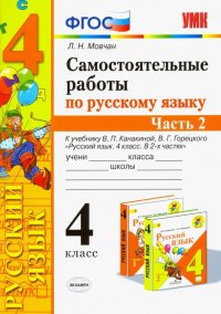 Самостоятельные работы по русскому языку. 4 класс. К учебнику В. П. Канакиной. В 2-х ч. Часть 2 ФГОС