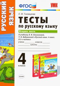 Тесты по русскому языку. 4 класс. К учебнику Л. Ф. Климановой. В 2-х частях. Часть 2