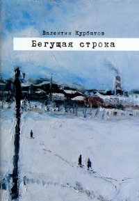 Бегущая строка. Дневник провинциального лите ратурного критика