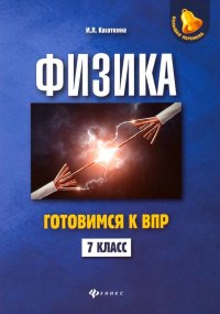 Физика. 7 класс. Готовимся к ВПР