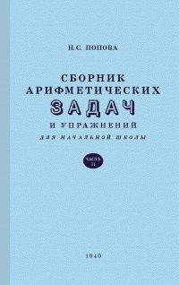 Сборник арифметических задач и упражнений для начальной школы. Часть 2 (1940)