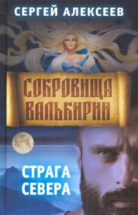 Сокровища Валькирии. Книга 2. Страга Севера