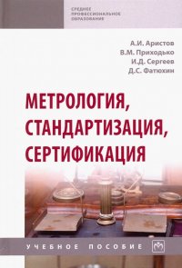 Метрология, стандартизация, сертификация. Учебное пособие