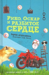 Рико, Оскар и разбитое сердце