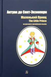 Маленький принц (на русском и английском языках)