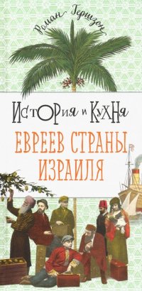 История и кухня евреев страны Израиля