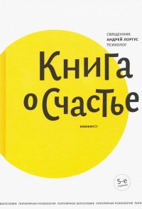 Книга о счастье