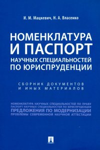 Номенклатура и Паспорт научных специальностей по юриспруденции