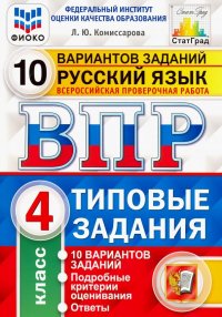 ВПР ФИОКО. Русский язык. 4 класс. 10 вариантов. Типовые задания