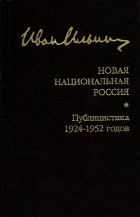 Новая национальная Россия. Публицистика 1924–1952