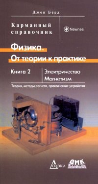 Физика. От теории к практике. Книга 2. Электричество, магнетизм. Теория, методы расчета. Карм. справ