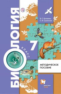 Биология. 7 класс. Методическое пособие