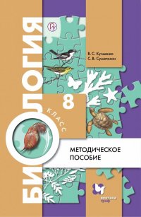 Биология. 8 класс. Методическое пособие