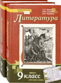 Литература. 9 класс. Учебник. Комплект в 2-х частях. ФГОС