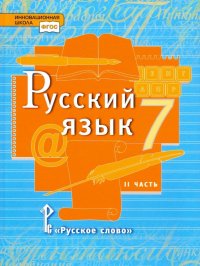 Русский язык. 7 класс. Учебник. В 2-х частях. Часть 2. ФГОС