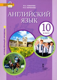 Английский язык. 10 класс. Учебник. Углубленный уровень. ФГОС