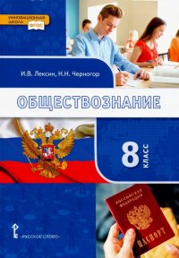 Обществознание. 8 класс. Учебник. ФГОС